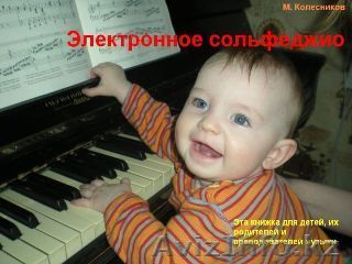 Обучение детей музыке. Электронное сольфеджио. - Изображение #1, Объявление #91379