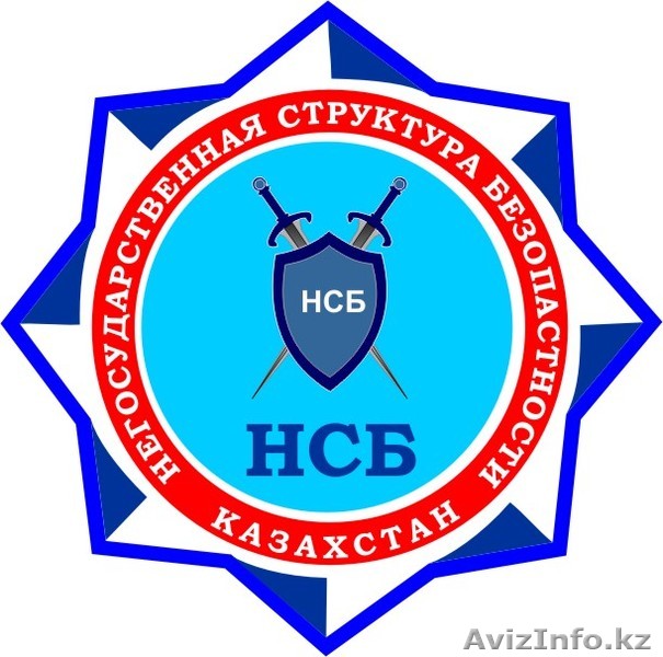 ТОО "Охранное агентство НСБ" - Изображение #1, Объявление #313525