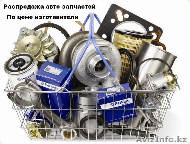 Распродажа авто запчастей по цене изготовителя  - Изображение #1, Объявление #358108
