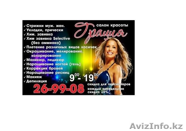 Салон красоты \"Грация\" - Изображение #1, Объявление #696144