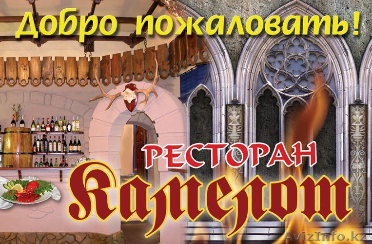 Ресторан камелот приглашает вас - Изображение #1, Объявление #806873