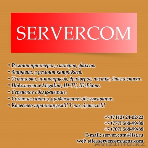 SERVER.COM РЕМОНТ КОМПЬЮТЕРОВ В УРАЛЬСКЕ - Изображение #1, Объявление #893420