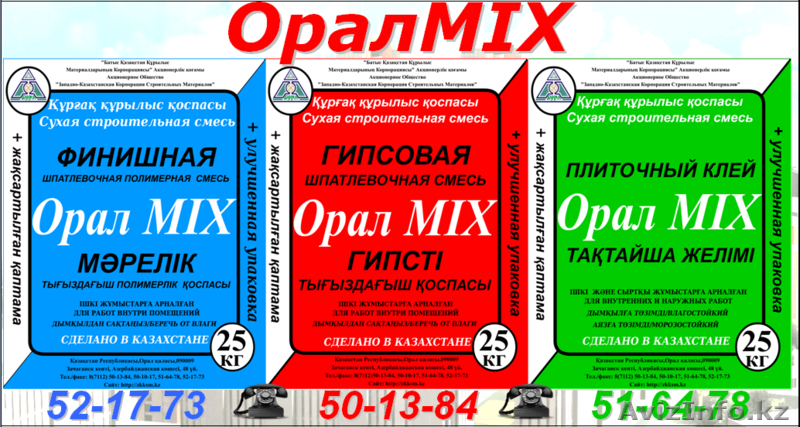 сухие строительные смеси "Орал MIX" город Уральск - Изображение #1, Объявление #902410