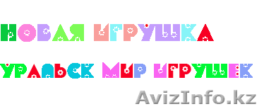Мир игрушек в Уральске newtoy.kz - Изображение #1, Объявление #1025199