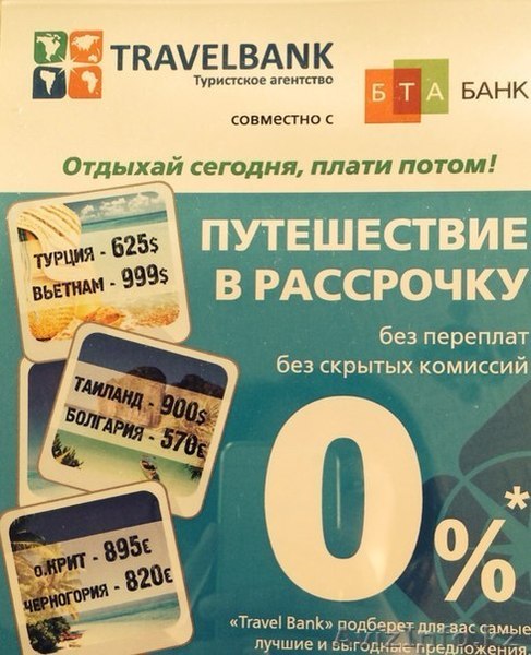 Туры в рассрочку. Отдыхай сейчас, плати потом. - Изображение #1, Объявление #1109792