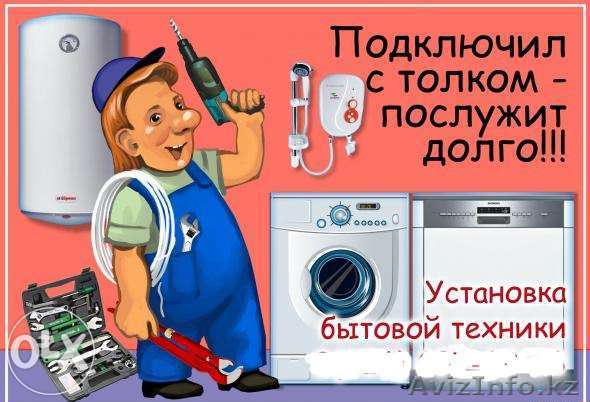 Установка бытовой техники!!!!!!! - Изображение #1, Объявление #1184689
