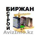 Биржан СТРОЙ выполнит строительство любой сложности - Изображение #1, Объявление #1251938