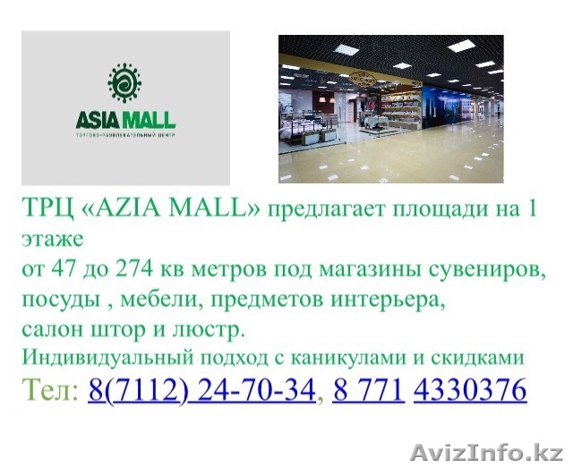Сдаются в аренду помещения в ТРЦ "AZIA MALL" - Изображение #1, Объявление #1510327