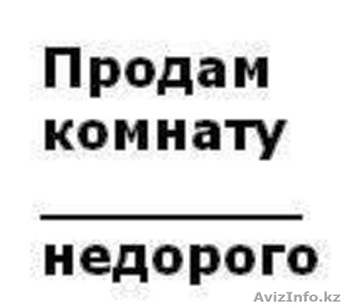 Продам комнату в г. Уральск - Изображение #1, Объявление #1494783