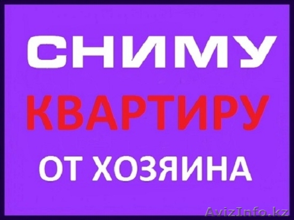 Аренда квартир помесячно долгий срок Сниму квартиру в центре г. Уральск - Изображение #1, Объявление #1531502