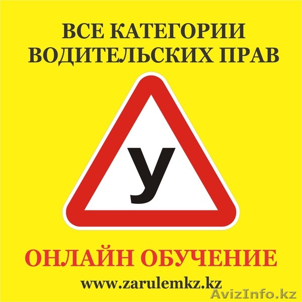 Автошкола онлайн обучение на все категории!  - Изображение #1, Объявление #1562920