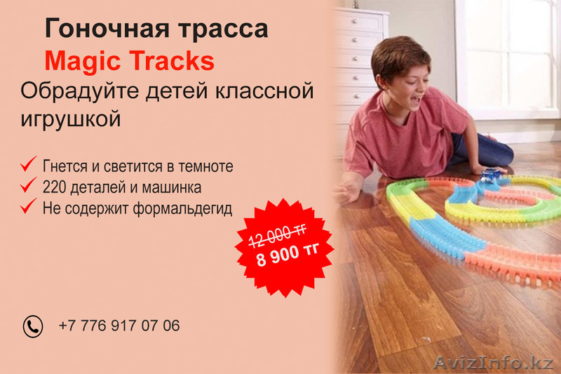 ИГРУШКА MAGIC TRACK!НОВИНКА!АКЦИЯ!Только до 10 августа - Изображение #1, Объявление #1575977