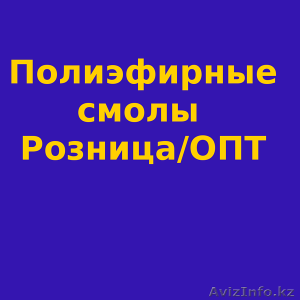 Продажа полиэфирных смол (Эпоксидной) - Изображение #1, Объявление #1596114
