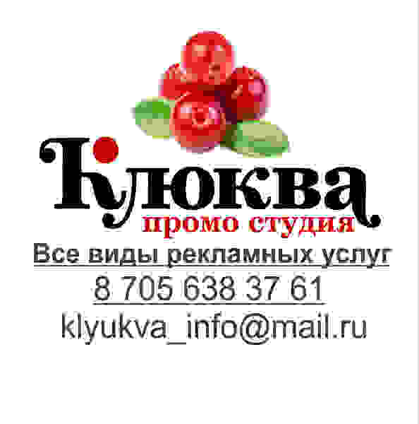 Промо Студия "Клюква" - Изображение #1, Объявление #1665715
