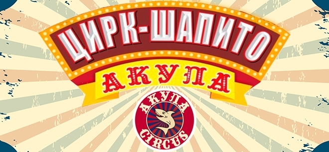 ЦИРК-ШАПИТО "АКУЛА" - Изображение #1, Объявление #1668125