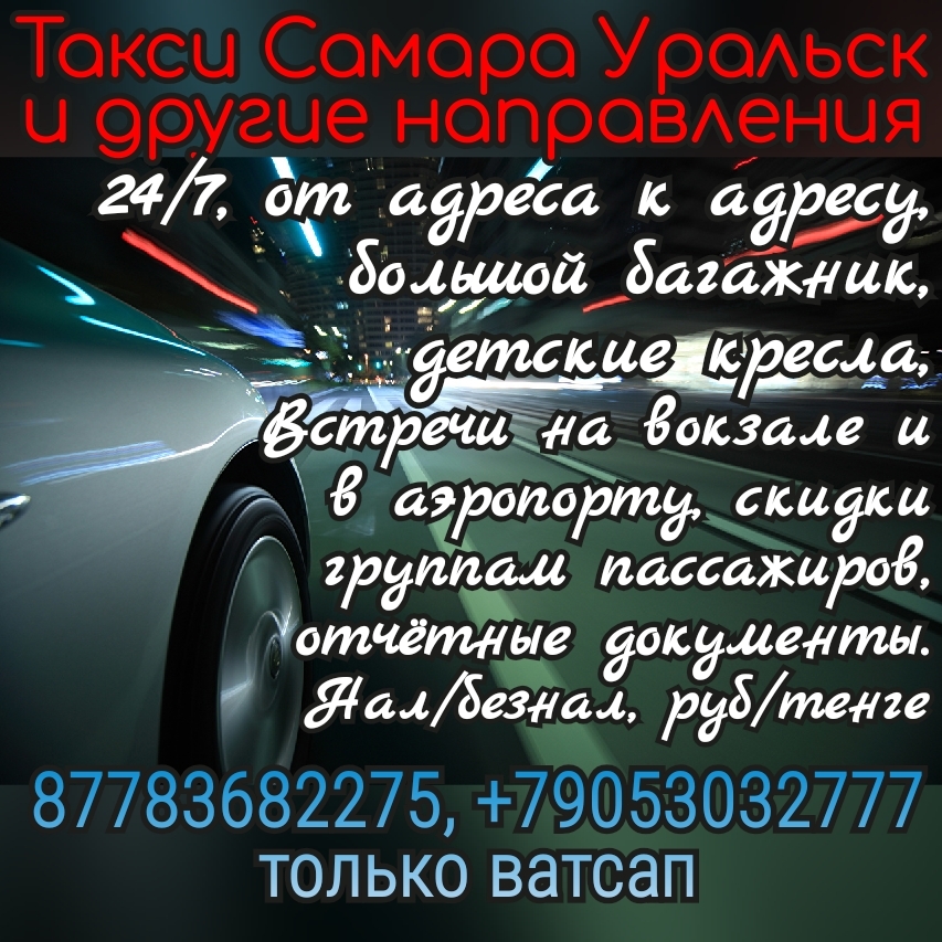 Такси Самара Уральск Курумоч - Изображение #1, Объявление #1727928