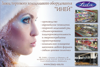 Завод торгового и холодильного оборудования "Иней" - Изображение #1, Объявление #20414