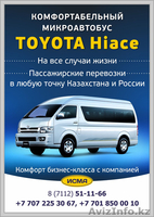 транспортная компания "Исма", пассажирские перевозки, такси 12 мест. - Изображение #1, Объявление #891209