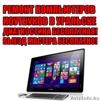 RECONA - Ремонт компьютеров, и ноутбуков в Уральске - Изображение #1, Объявление #972903
