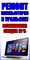 RECONA - Ремонт компьютеров, и ноутбуков в Уральске - Изображение #3, Объявление #972903