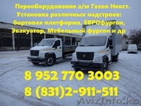 Переоборудовать ГАЗон НЕКСТ. Установить тентованный Евро фургон на ГАЗон НЕКСТ. - Изображение #4, Объявление #1218502