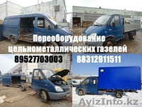 Переоборудование газелей переделка автолайнов в газель переделка 2705  3221  - Изображение #1, Объявление #1218450