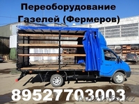Удлинить Газель переоборудовать Газель-Фермер удлинить Некст  продажа фургонов  - Изображение #1, Объявление #1217960