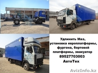Удлинить Маз 4371 зубренок, Зил 5301 бычок Удлинить Камаз Переоборудование Камаз - Изображение #2, Объявление #1217963