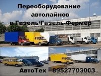 Переоборудование газелей переделка автолайнов в газель переделка 2705  3221  - Изображение #3, Объявление #1218450