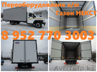 Переоборудовать ГАЗон НЕКСТ. Установить тентованный Евро фургон на ГАЗон НЕКСТ. - Изображение #1, Объявление #1218502