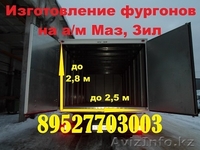 Удлинить Маз 4371 зубренок, Зил 5301 бычок Удлинить Камаз Переоборудование Камаз - Изображение #4, Объявление #1217963