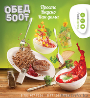 Доставка комплексных обедов по 500 тг. - Изображение #1, Объявление #1381979