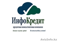 Кредитная консалтинговая компания "ИнфоКредит" - Изображение #3, Объявление #1458102