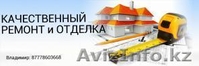 Ремонт квартир и домов в Уральске. Нас советуют друзьям и близким. - Изображение #6, Объявление #1098374