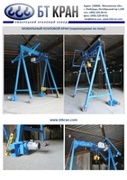 Ручной козловой кран (легкий, мобильный, МПУ) - Изображение #4, Объявление #1697389