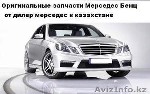 Автозапчасти для Mercedes-Benz со складов, в наличии и на заказ, от дилера Merce - Изображение #1, Объявление #358097