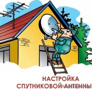 Настройка и установка спутниковых антенн в Уральске. - Изображение #1, Объявление #795963