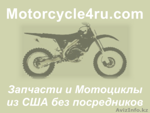Запчасти для мотоциклов из США Уральск - Изображение #1, Объявление #859743