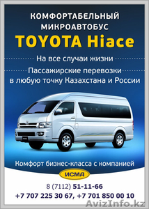 транспортная компания "Исма", пассажирские перевозки, такси 12 мест. - Изображение #1, Объявление #891209