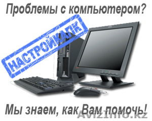 Ремонт персонального компьютера и ноутбуков - Изображение #1, Объявление #1101658