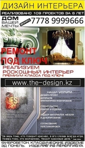 ДИЗАЙН ИНТЕРЬЕРА всего за-5$/м2, более 250м2 цена 3$/м2 3Д визуализация