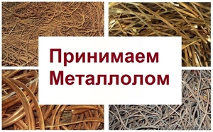 ПРИЕМ МЕТАЛЛА,  ЧЕРНОГО ЛОМА.