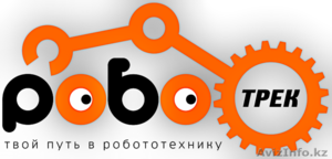 Клуб робототехники Роботрек Уральск - Изображение #1, Объявление #1514278