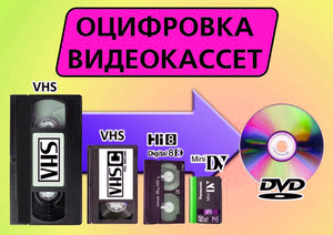 Оцифровка видеокассет в Уральске  - Изображение #1, Объявление #1722449