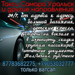 Такси Самара Уральск Курумоч - Изображение #1, Объявление #1727928