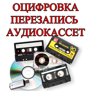 Оцифровка аудиокассет в Уральске - Изображение #1, Объявление #1742863