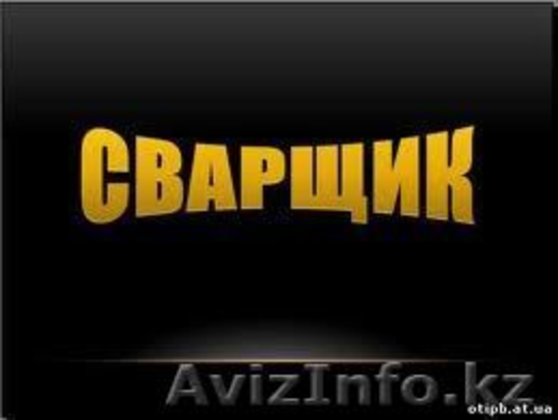 ВСЕ ВИДЫ СВАРОЧНЫХ РАБОТ - Изображение #1, Объявление #65390