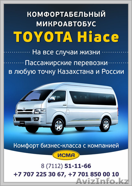 транспортная компания "Исма", пассажирские перевозки, такси 12 мест. - Изображение #1, Объявление #891209