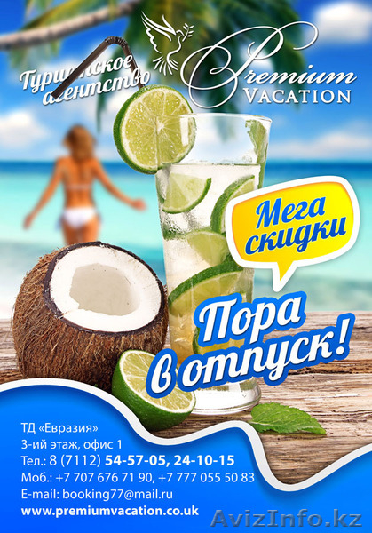 Premium Vacation - Изображение #1, Объявление #903928