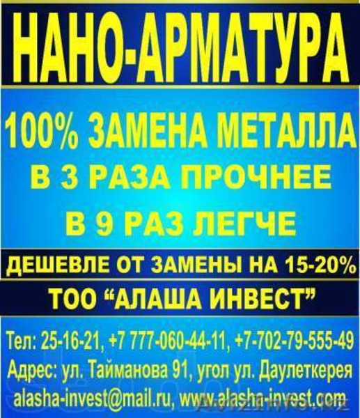 НАНО-АРМАТУРА! Дешевле! Легче! Надежнее! - Изображение #7, Объявление #954316